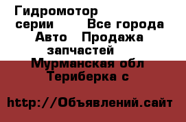 Гидромотор Sauer Danfoss серии OMR - Все города Авто » Продажа запчастей   . Мурманская обл.,Териберка с.